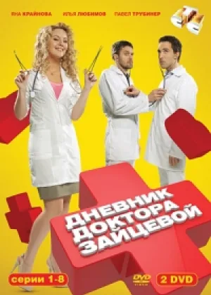 Дневник доктора Зайцевой  1 сезон онлайн