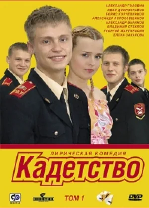 Кадетство  1 сезон онлайн