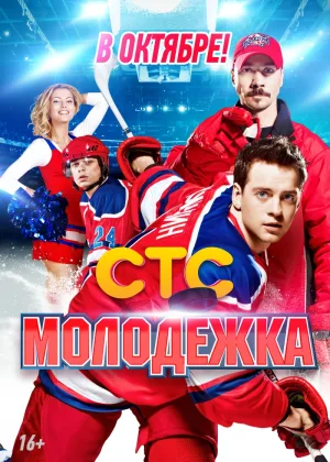 Молодежка  1 сезон онлайн