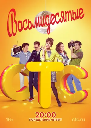 Восьмидесятые  1 сезон онлайн