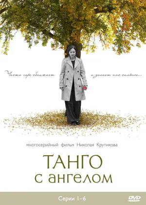 Танго с ангелом онлайн