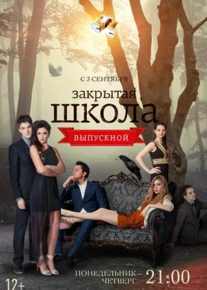 Закрытая школа  1 сезон онлайн