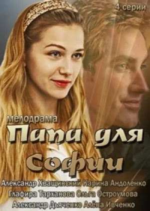 Папа для Софии онлайн