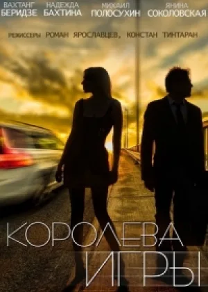 Королева игры онлайн
