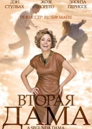 Вторая дама