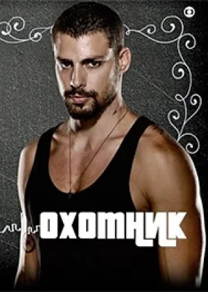 Охотник (2014)