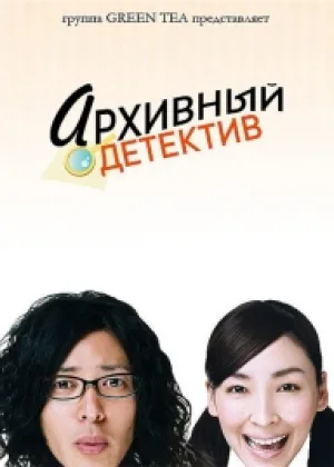 Архивный детектив
