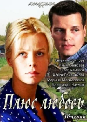 Плюс Любовь онлайн