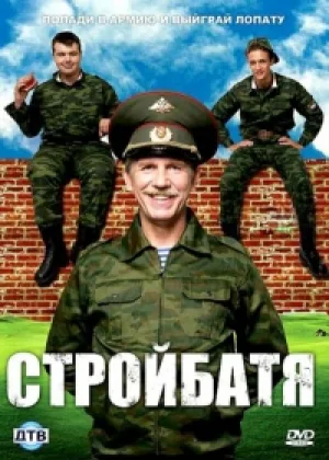 Стройбатя  1 сезон онлайн