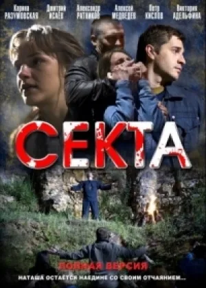 Секта онлайн