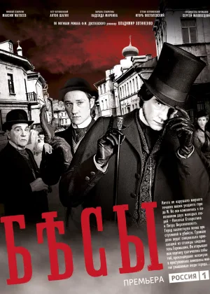 Бесы (2014) онлайн