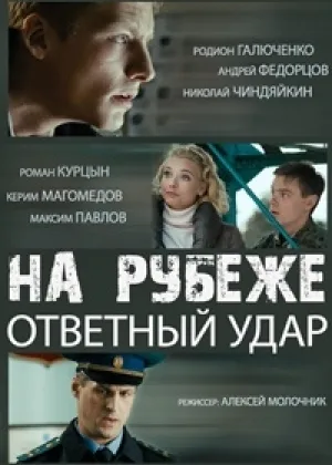 На рубеже. Ответный удар онлайн