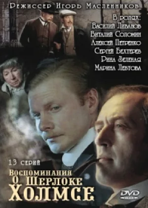 Воспоминания о Шерлоке Холмсе онлайн