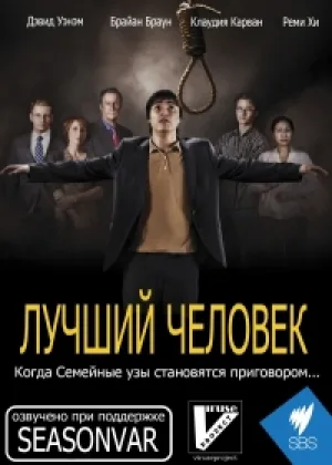 Лучший человек