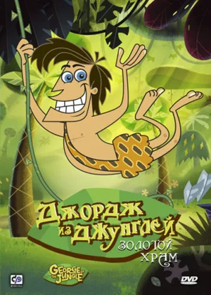 Джордж из джунглей