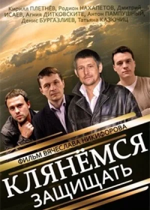 Клянемся защищать онлайн