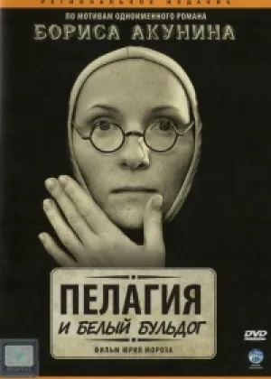 Пелагия и белый бульдог онлайн
