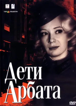 Дети Арбата онлайн