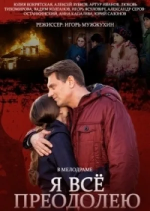 Я все преодолею онлайн
