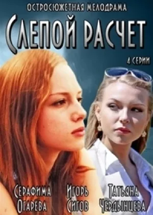 Слепой расчет онлайн