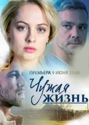 Чужая жизнь (2014) онлайн