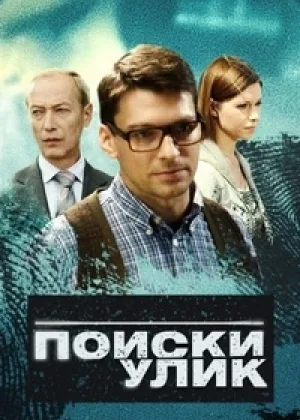 Поиски улик онлайн