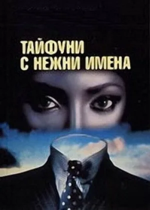 Тайфуны с ласковыми именами