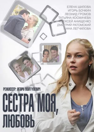 Сестра моя, любовь онлайн