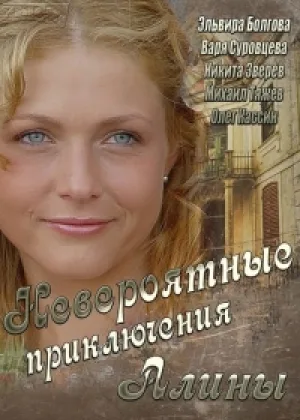 Невероятные приключения Алины онлайн