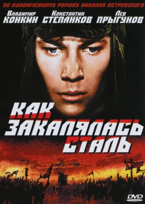 Как закалялась сталь онлайн