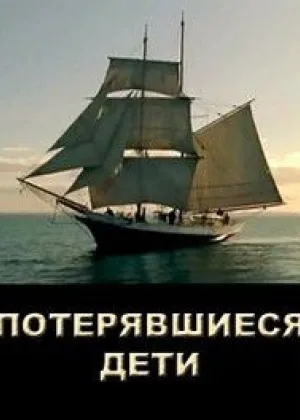 Потерявшиеся дети