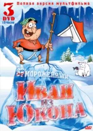 Отмороженный: Иван из Юкона