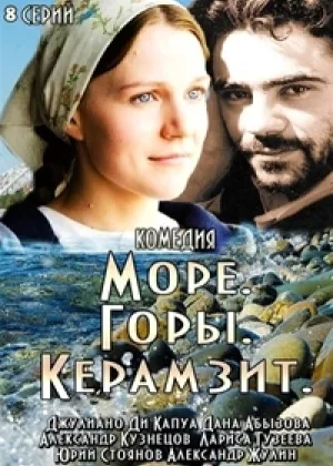 Море. Горы. Керамзит онлайн