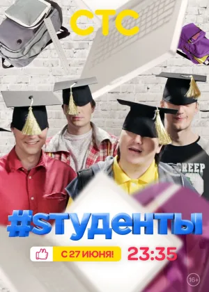 .#Sтуденты онлайн