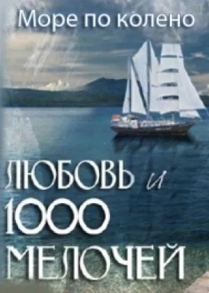 Море по колено онлайн