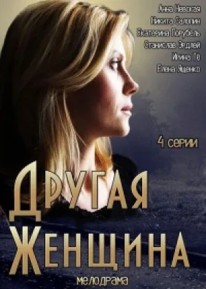 Другая женщина онлайн