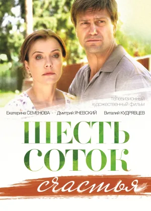 Шесть соток счастья онлайн