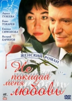 Не покидай меня, любовь онлайн