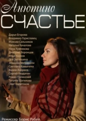 Анютино счастье онлайн