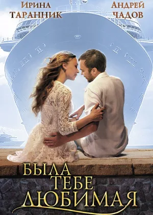Была тебе любимая… онлайн