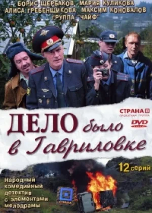 Дело было в Гавриловке  1 сезон онлайн