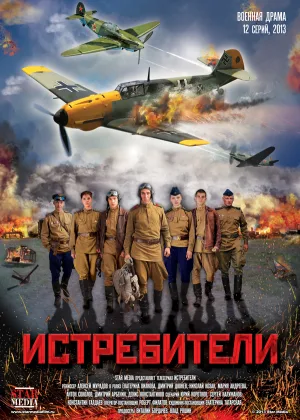 Истребители онлайн