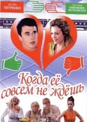Когда ее совсем не ждешь онлайн