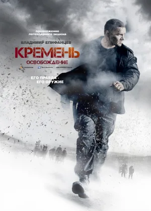 Кремень. Освобождение онлайн
