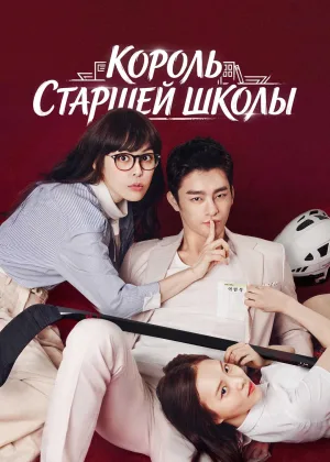 Король старшей школы