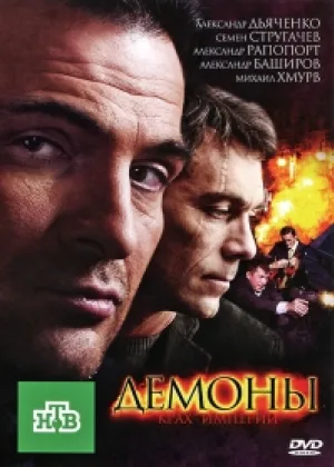 Демоны (рус) онлайн