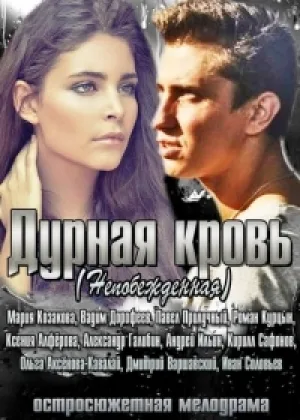 Дурная кровь онлайн