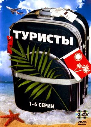 Туристы  1 сезон онлайн
