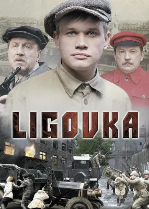 Лиговка онлайн
