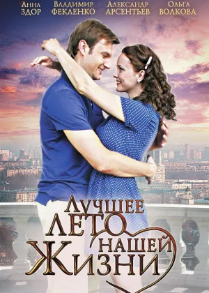 Лучшее лето нашей жизни онлайн